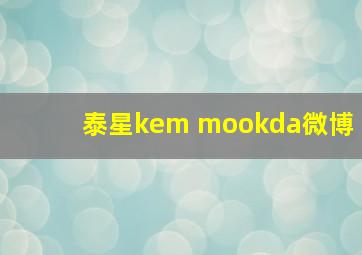 泰星kem mookda微博